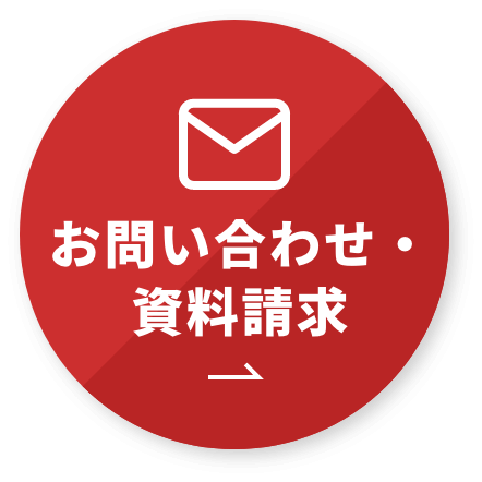 お問い合わせ・資料請求