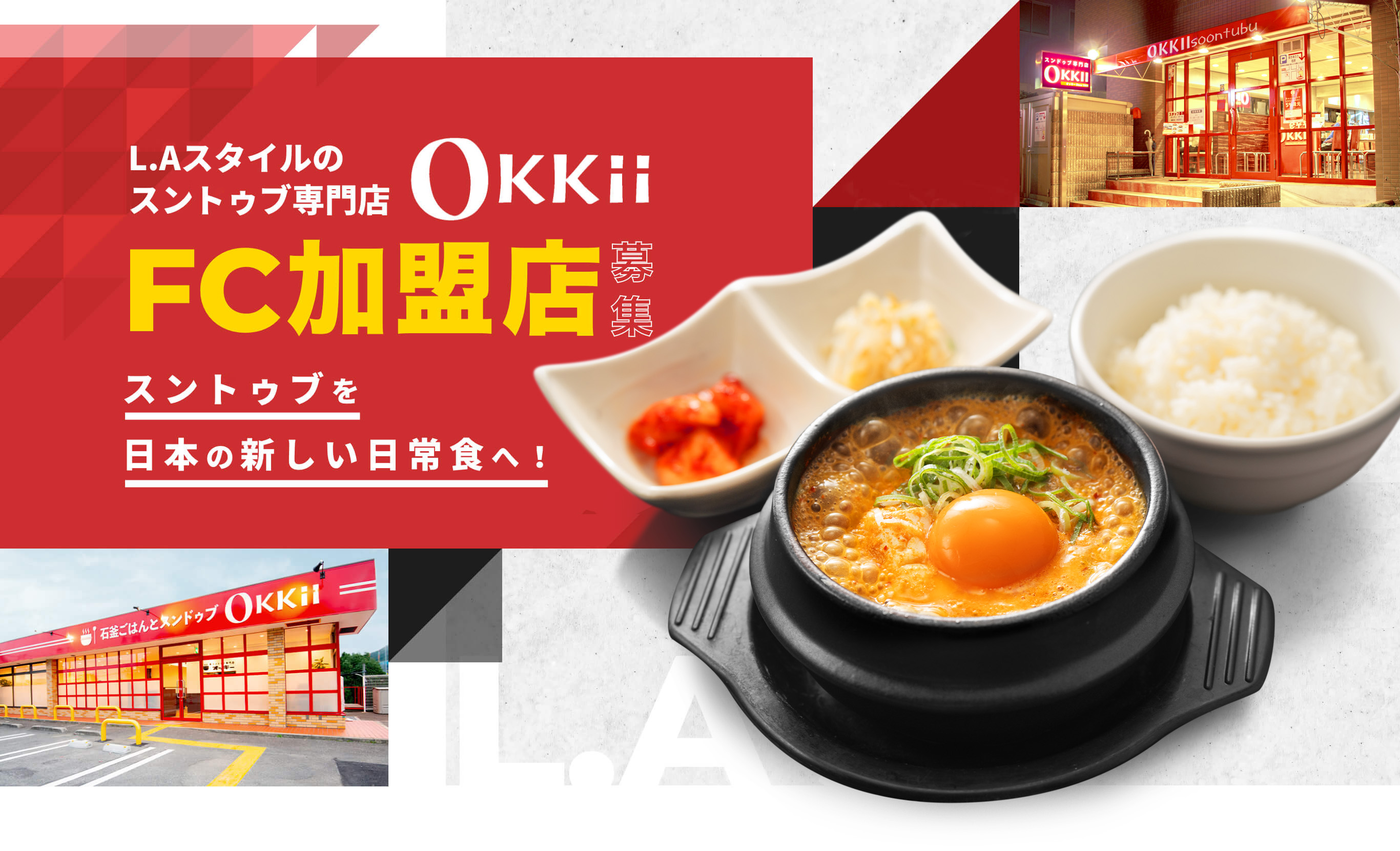 L.Aスタイルのスントゥブ専門店Okkii FC加盟店募集 スントゥブを日本の新しい日常食へ！