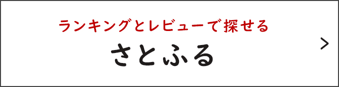 ふるさと納税サイト「さとふる」はこちら