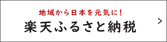 「楽天ふるさと納税」はこちら