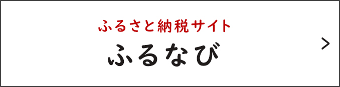 「ふるなび」はこちら