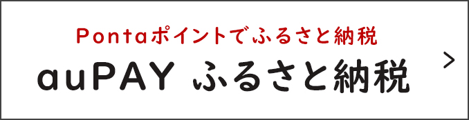 「auPAYふるさと納税」はこちら